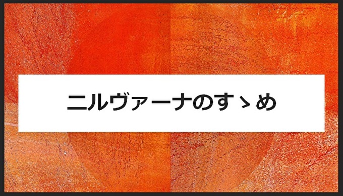 名曲】はじまりのグランジ！ニルヴァーナのおすすめソング10選